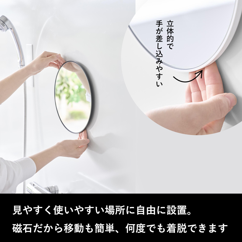特典付 山崎実業 マグネットバスルームミラー タワー 丸型 23cm ミラー 鏡 浴室 お風呂 シンプル おしゃれ 10175 10176 白 黒 公式 新商品 | tower | 06