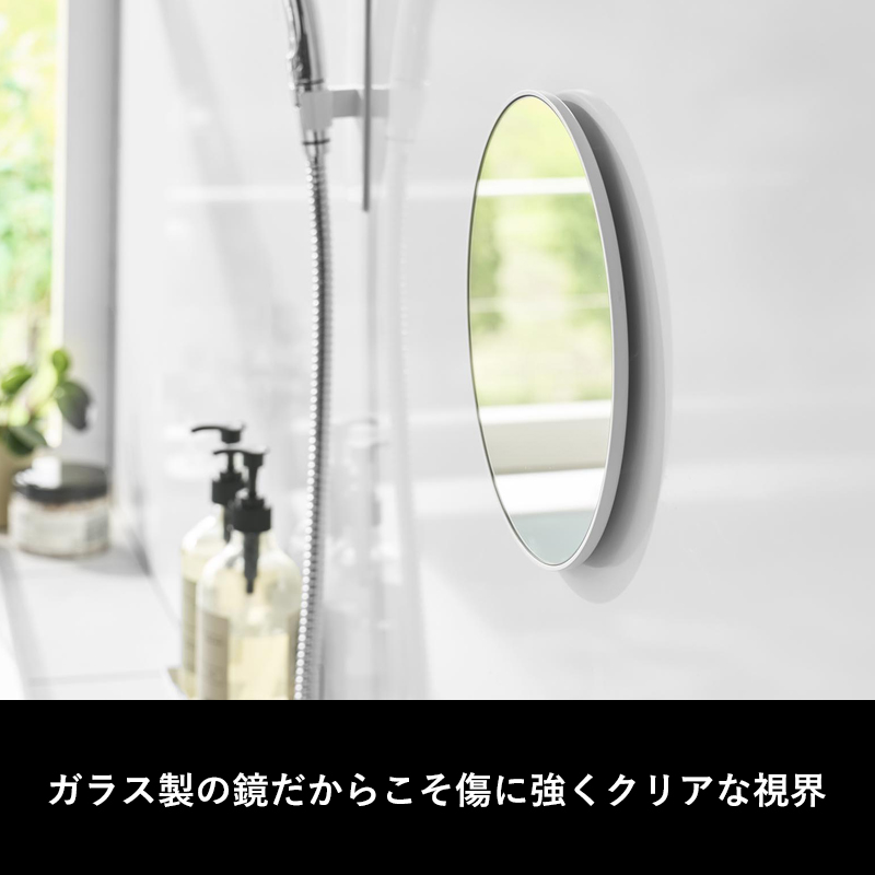 特典付 山崎実業 マグネットバスルームミラー タワー 丸型 23cm ミラー 鏡 浴室 お風呂 シンプル おしゃれ 10175 10176 白 黒 公式 新商品 | tower | 07