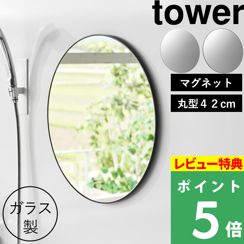 特典付 山崎実業 マグネットバスルームミラー タワー 丸型 42cm ミラー 鏡 浴室 お風呂 シンプル おしゃれ 10177 10178 白 黒 公式 新商品 | tower
