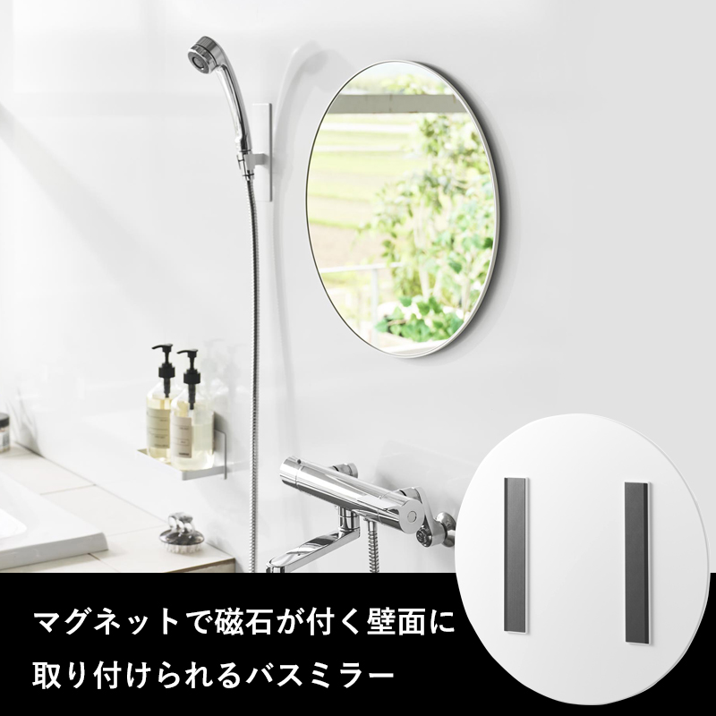 特典付 山崎実業 マグネットバスルームミラー タワー 丸型 42cm ミラー 鏡 浴室 お風呂 シンプル おしゃれ 10177 10178 白 黒 公式 新商品 | tower | 05