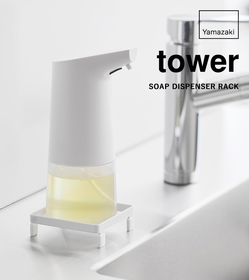tower 特典付 山崎実業 ソープディスペンサーラック タワー ボトル収納