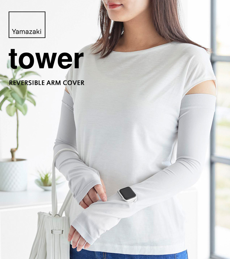 tower 山崎実業 リバーシブルで使えるアームカバー タワー UVカット