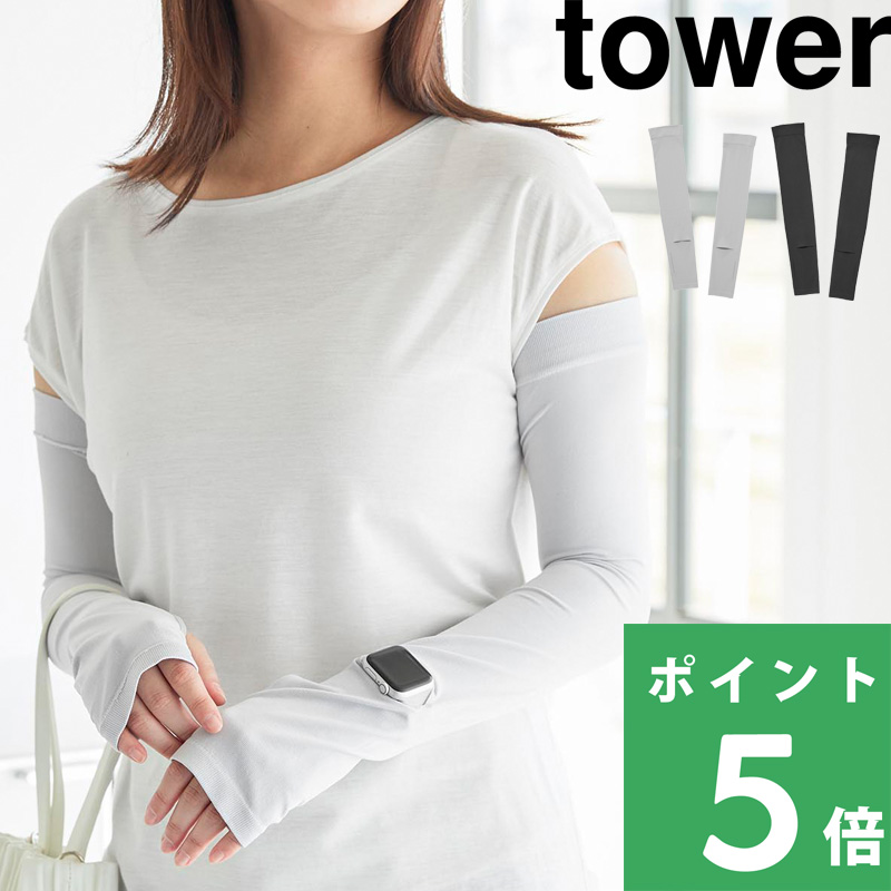 tower 山崎実業 リバーシブルで使えるアームカバー タワー UVカット
