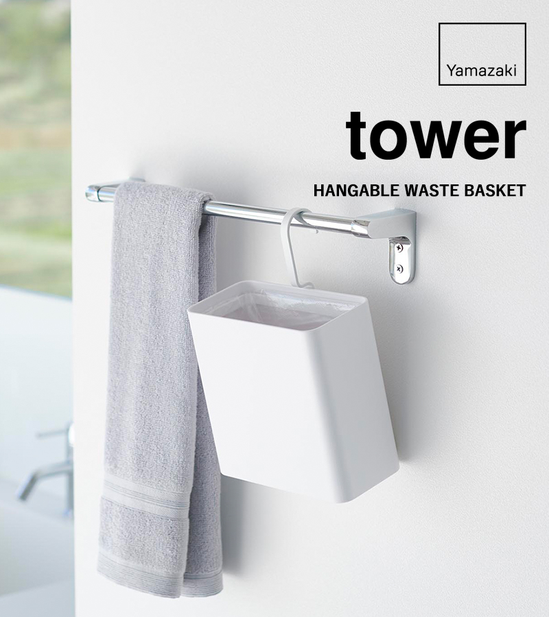 tower 山崎実業 引っ掛けられるゴミ箱 タワー 公式 ゴミ箱 吊り下げ