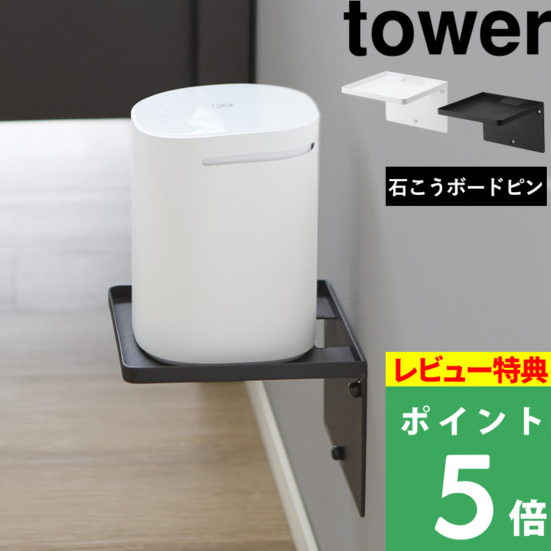 tower 特典付 山崎実業 ウォールホームルーターラック タワー