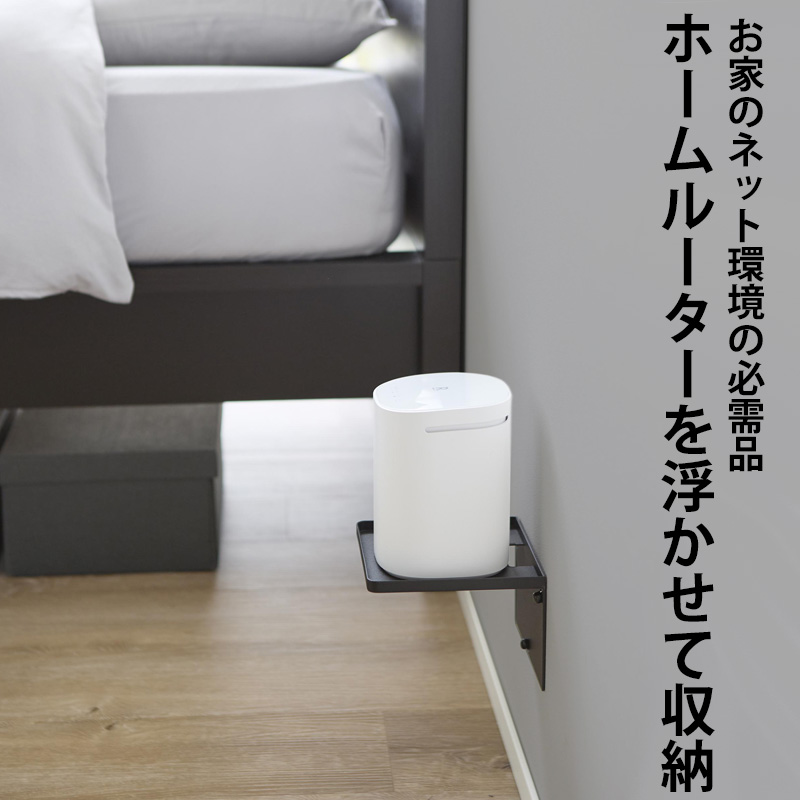 tower 特典付 山崎実業 ウォールホームルーターラック タワー