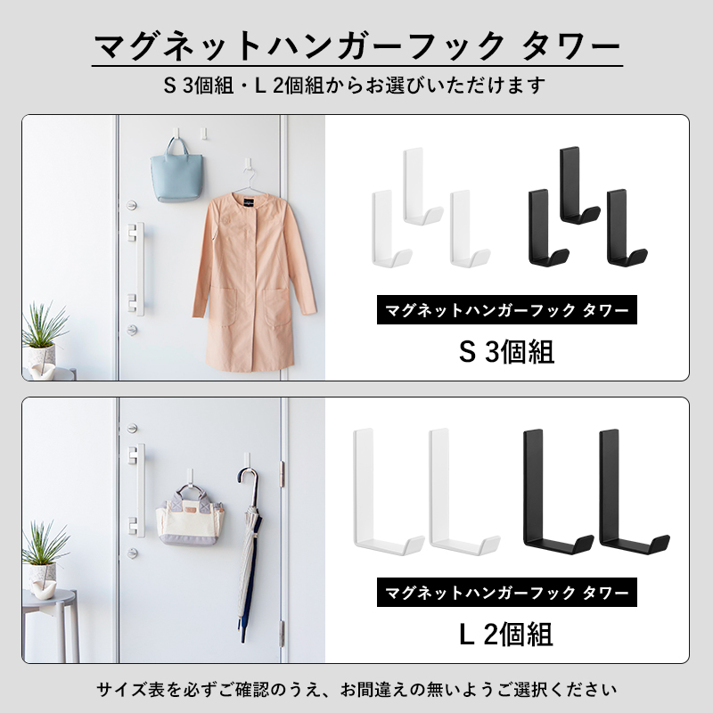 tower 山崎実業 マグネットハンガーフック タワー S3個組 / L2個組
