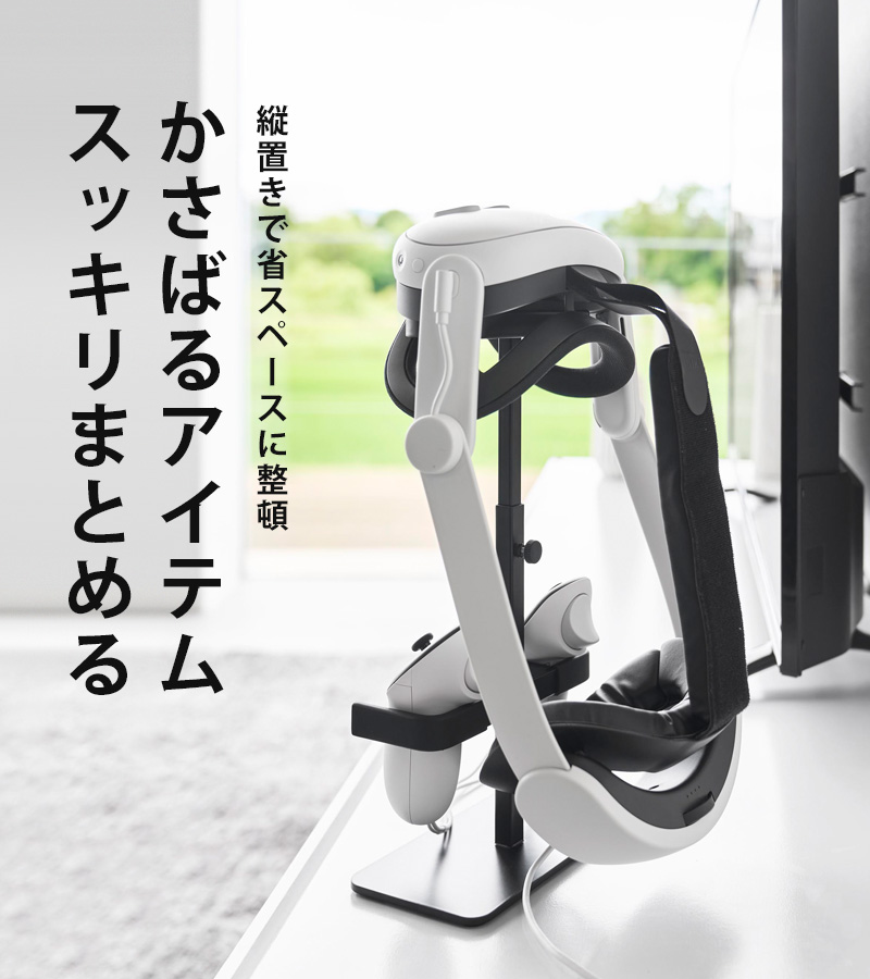 山崎実業 特典付 伸縮VRゴーグル＆コントローラー収納ラック スマート