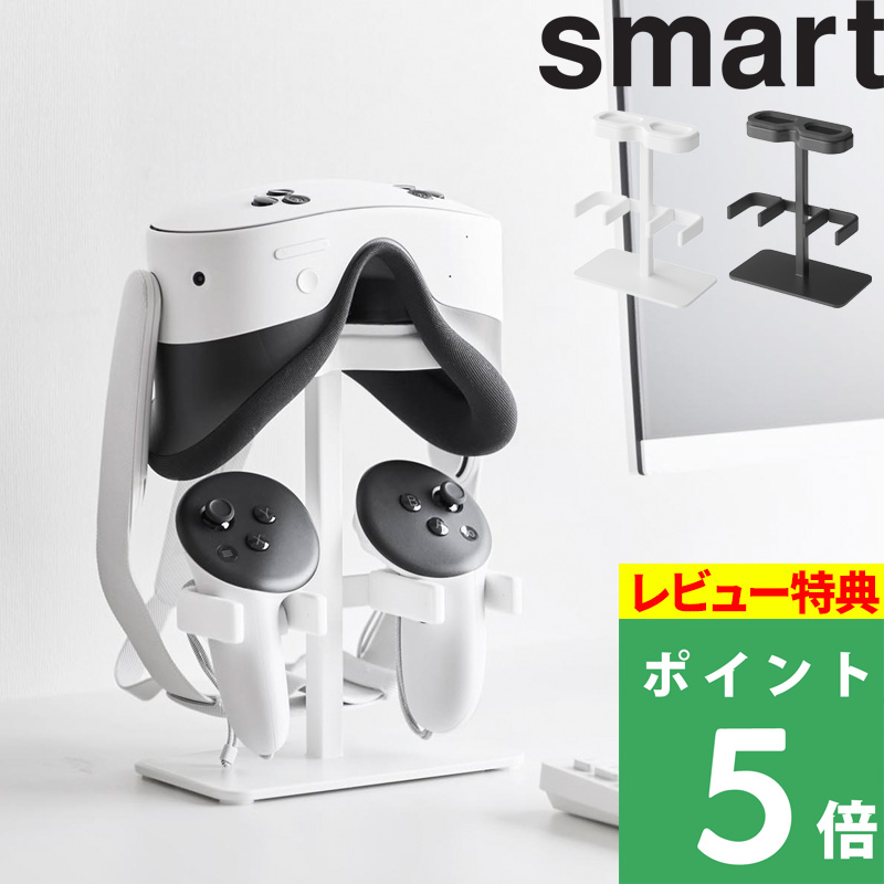 山崎実業 特典付 伸縮VRゴーグル＆コントローラー収納ラック スマート