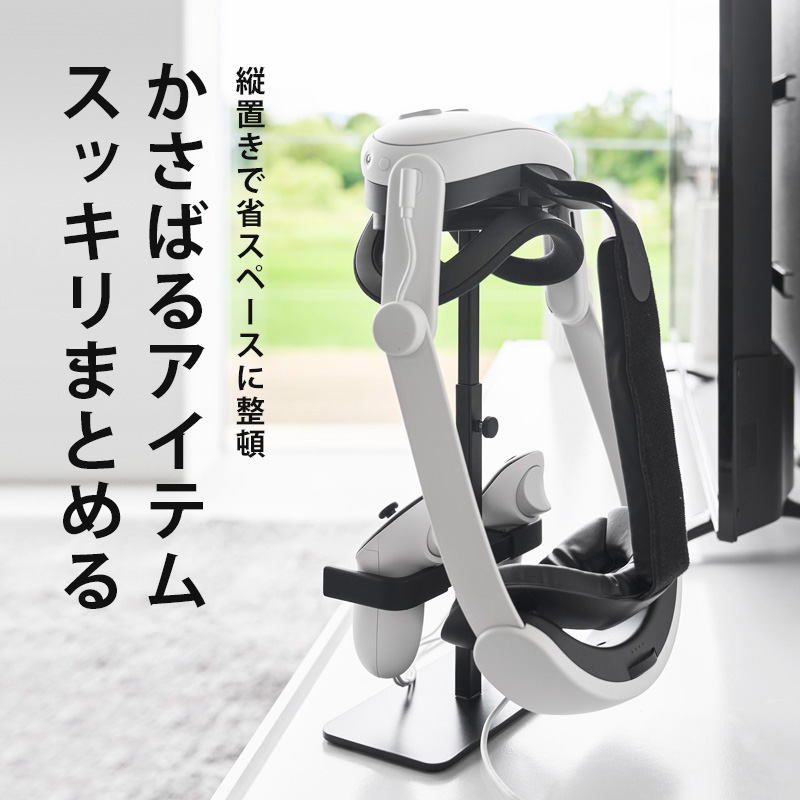 山崎実業 特典付 伸縮VRゴーグル＆コントローラー収納ラック スマート