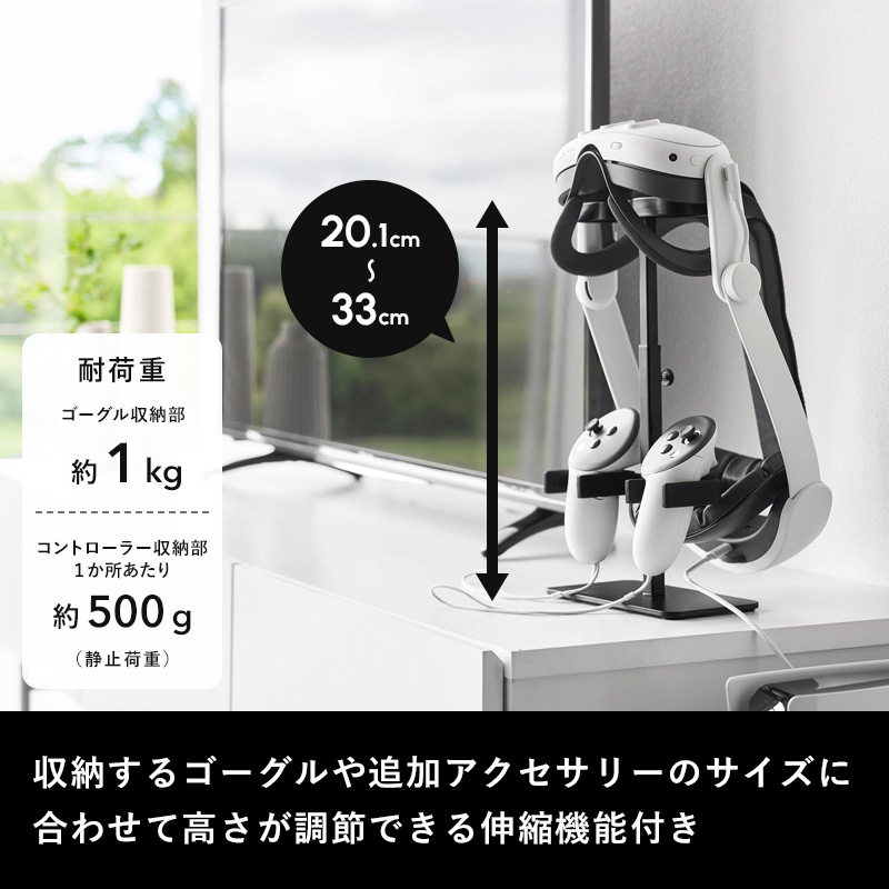 山崎実業 特典付 伸縮VRゴーグル＆コントローラー収納ラック スマート