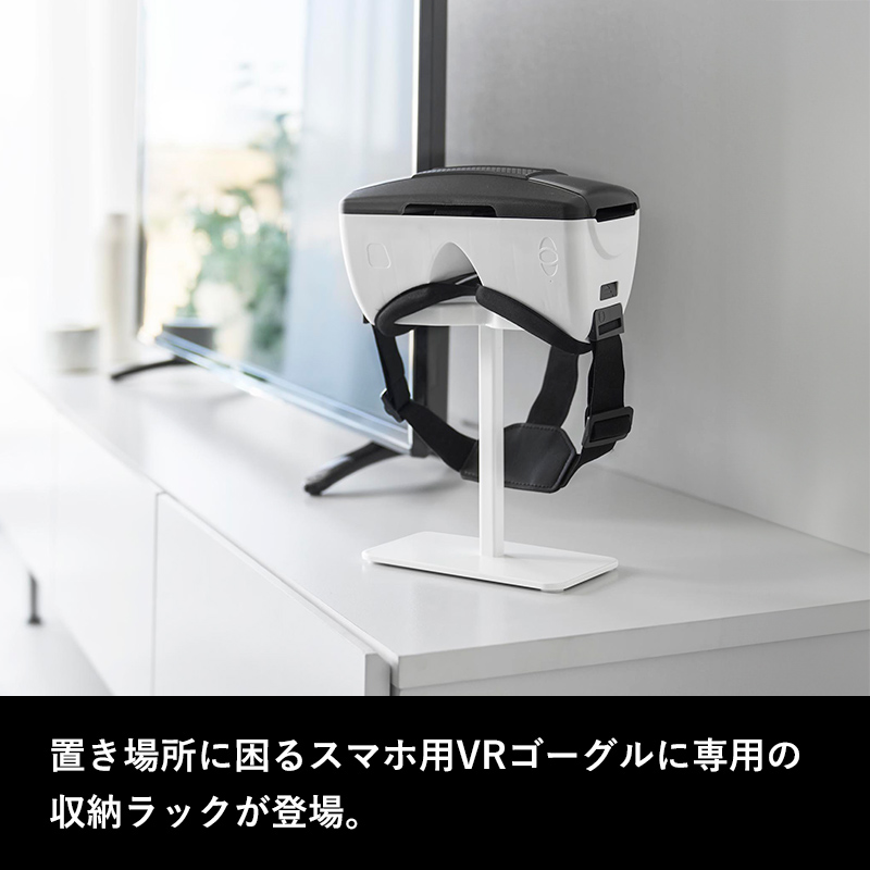 山崎実業 特典付 スマートフォン用VRゴーグル収納ラック スマート