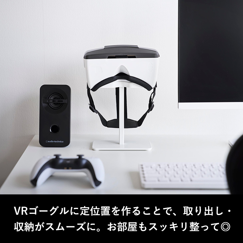 山崎実業 特典付 スマートフォン用VRゴーグル収納ラック スマート