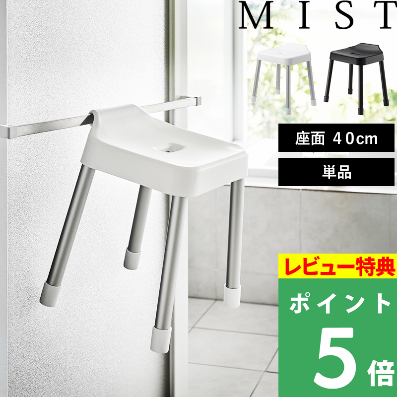 山崎実業 特典付 引っ掛け風呂イス ミスト SH40 MIST 風呂椅子 バス