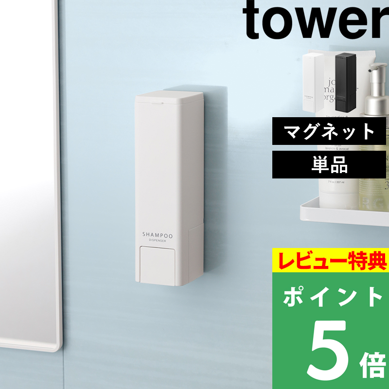 tower 山崎実業 マグネットツーウェイディスペンサー タワー 公式 壁