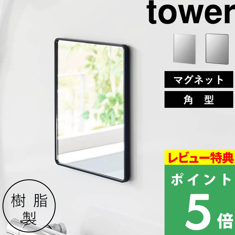 特典付 山崎実業 マグネットバスルーム樹脂ミラー タワー 角型 ミラー 鏡 浴室 お風呂 シンプル おしゃれ 10302 10303 白 黒 公式 新商品 | tower