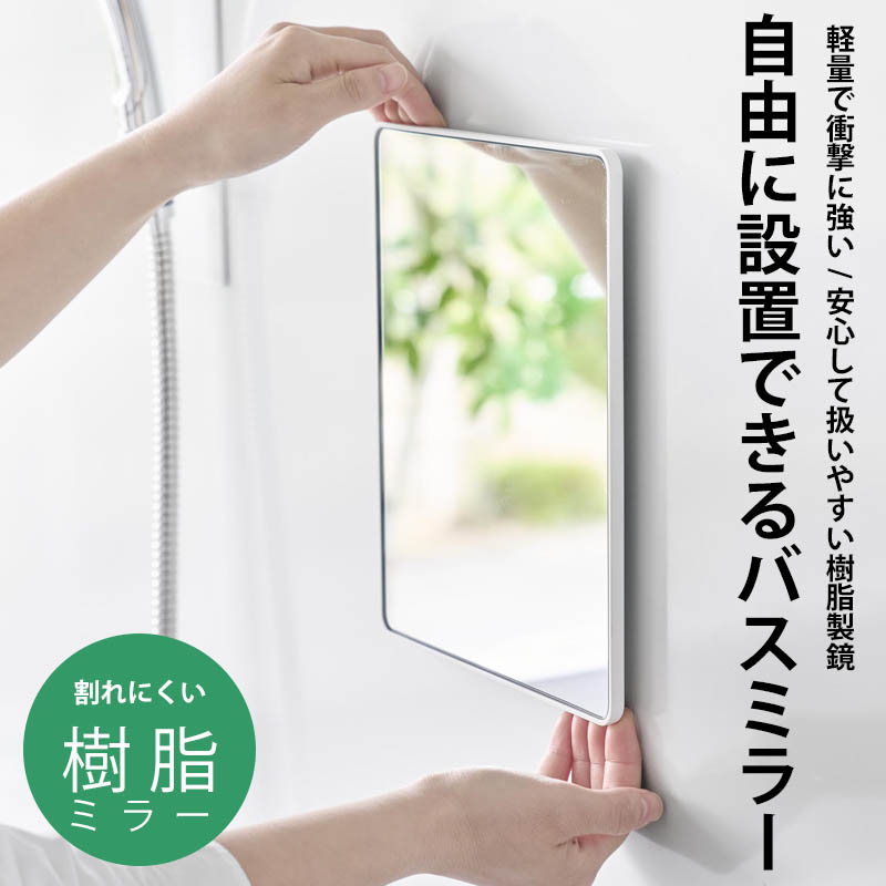 特典付 山崎実業 マグネットバスルーム樹脂ミラー タワー 角型 ミラー 鏡 浴室 お風呂 シンプル おしゃれ 10302 10303 白 黒 公式 新商品 | tower | 04