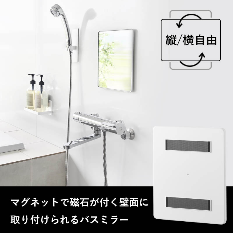 特典付 山崎実業 マグネットバスルーム樹脂ミラー タワー 角型 ミラー 鏡 浴室 お風呂 シンプル おしゃれ 10302 10303 白 黒 公式 新商品 | tower | 05