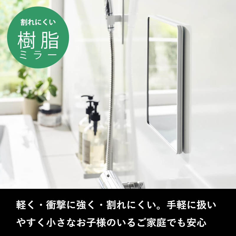 特典付 山崎実業 マグネットバスルーム樹脂ミラー タワー 角型 ミラー 鏡 浴室 お風呂 シンプル おしゃれ 10302 10303 白 黒 公式 新商品 | tower | 07