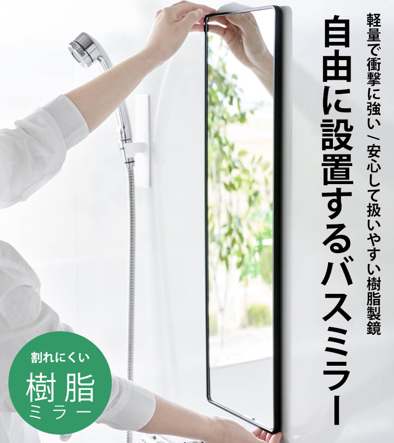 tower 特典付 山崎実業 マグネットバスルーム樹脂ミラー タワー 角型
