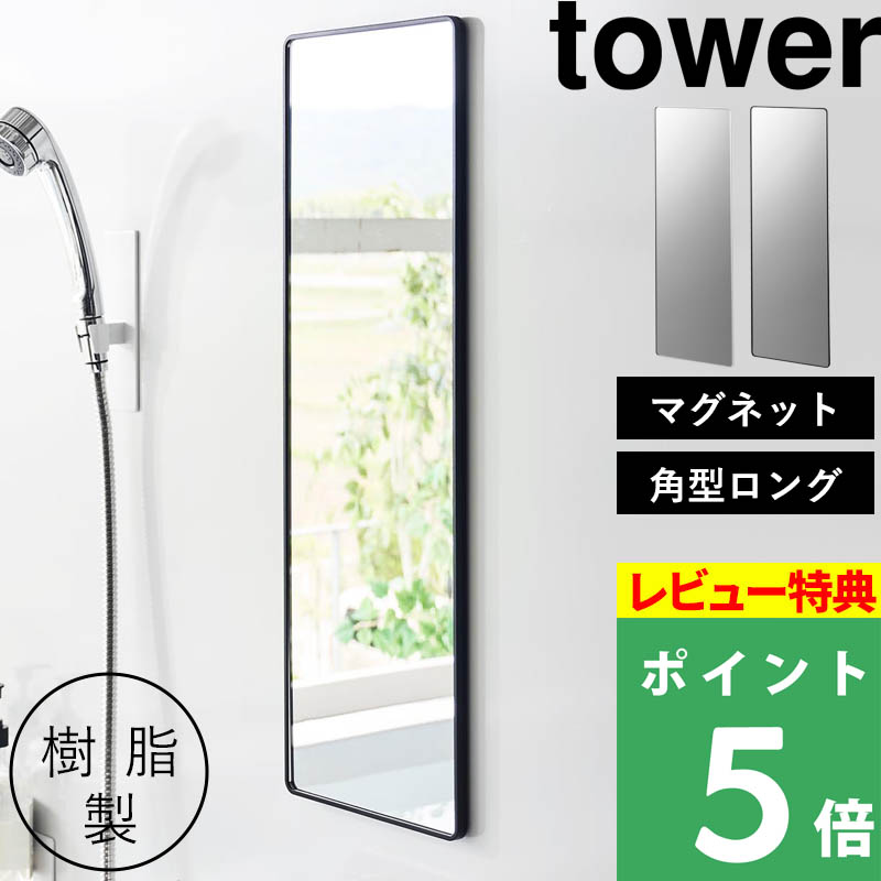 tower 特典付 山崎実業 マグネットバスルーム樹脂ミラー タワー 角型