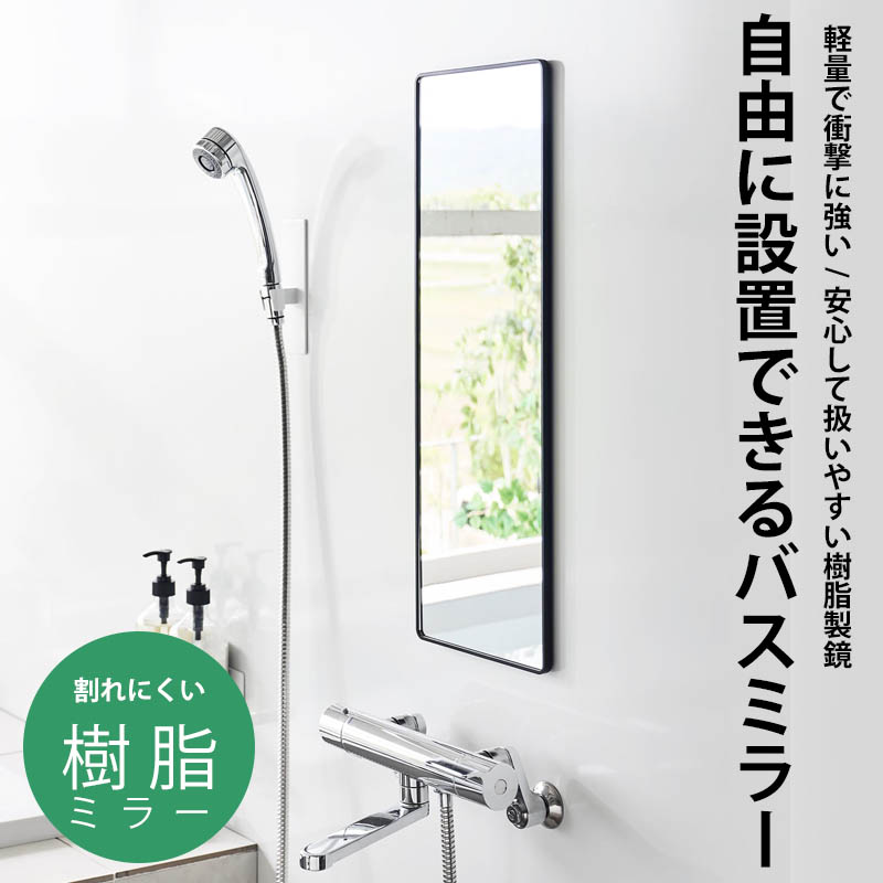 特典付 山崎実業 マグネットバスルーム樹脂ミラー タワー 角型ロング ミラー 鏡 浴室 お風呂 シンプル おしゃれ 10304 10305 白 黒 公式 新商品 | tower | 04