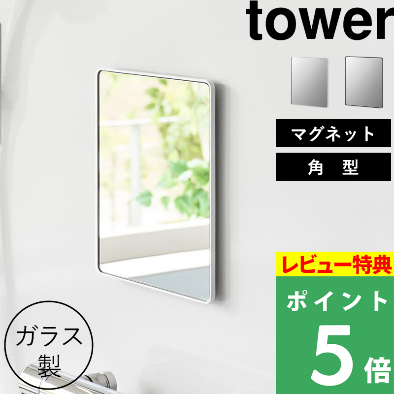 特典付 山崎実業 マグネットバスルームミラー タワー 角型 ミラー 鏡 浴室 お風呂 シンプル おしゃれ 10306 10307 白 黒 公式 新商品 | tower