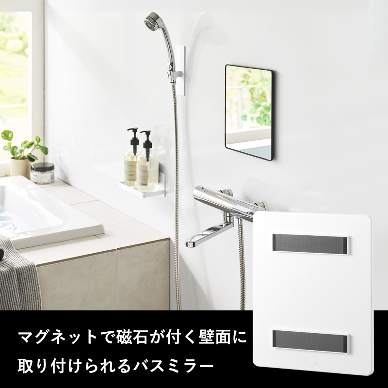 特典付 山崎実業 マグネットバスルームミラー タワー 角型 ミラー 鏡 浴室 お風呂 シンプル おしゃれ 10306 10307 白 黒 公式 新商品 | tower | 02