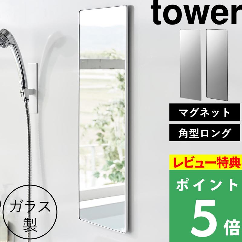特典付 山崎実業 マグネットバスルームミラー タワー 角型 ロング ミラー 鏡 浴室 お風呂 シンプル おしゃれ 10308 10309 白 黒 公式 新商品