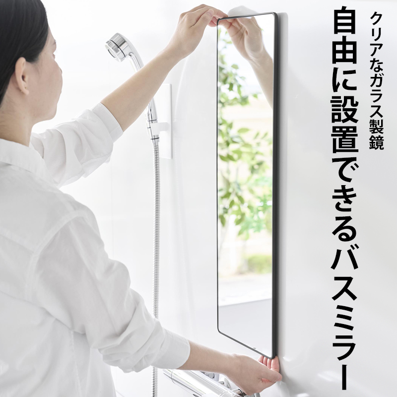 特典付 山崎実業 マグネットバスルームミラー タワー 角型 ロング ミラー 鏡 浴室 お風呂 シンプル おしゃれ 10308 10309 白 黒 公式 新商品 | tower | 01