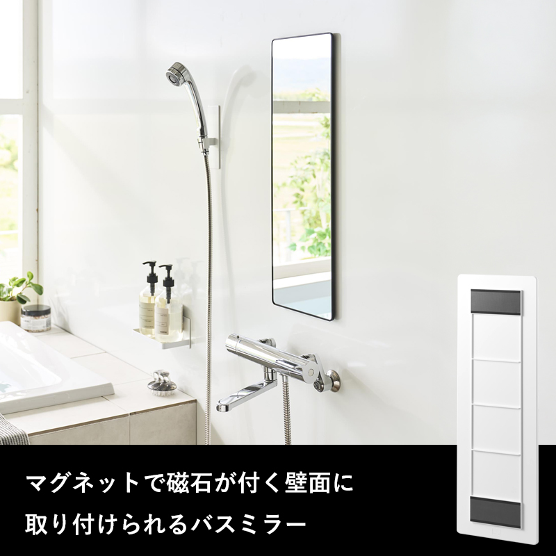 特典付 山崎実業 マグネットバスルームミラー タワー 角型 ロング ミラー 鏡 浴室 お風呂 シンプル おしゃれ 10308 10309 白 黒 公式 新商品 | tower | 02