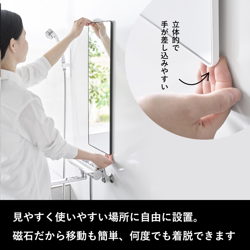 特典付 山崎実業 マグネットバスルームミラー タワー 角型 ロング ミラー 鏡 浴室 お風呂 シンプル おしゃれ 10308 10309 白 黒 公式 新商品 | tower | 03
