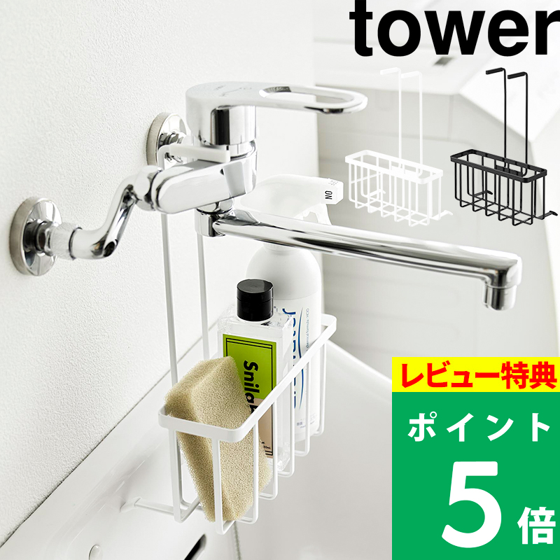tower 特典付 山崎実業 蛇口にひっかける収納ラック タワー 公式