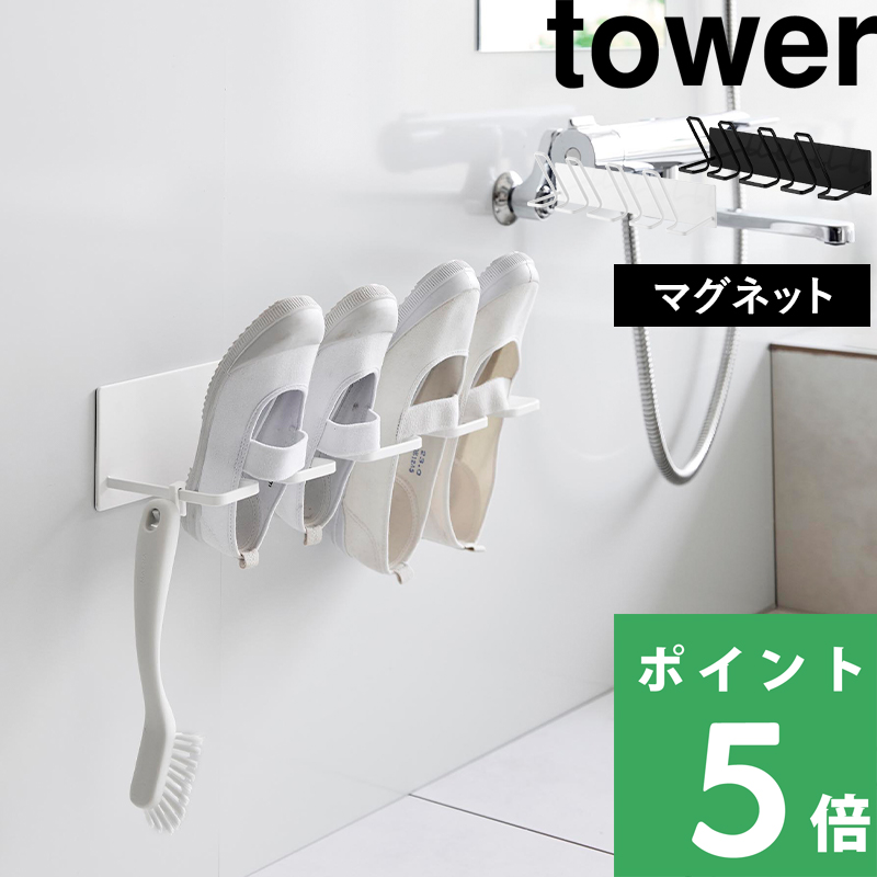 山崎実業 マグネットバスルーム上履き＆キッズシューズハンガー タワー tower 靴洗い 靴干し フック付き シンプル 公式 白 黒 10326 10327 新商品