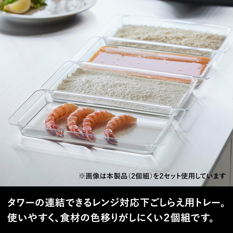 tower 特典付 山崎実業 電子レンジ対応連結できる洗いやすい下ごしらえ