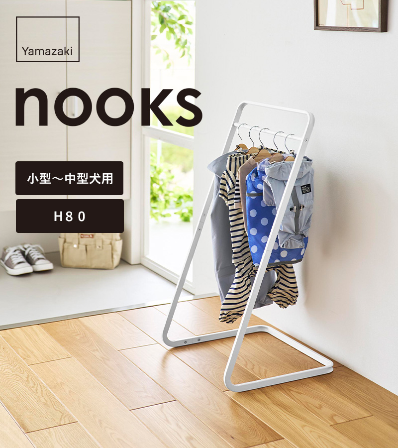 山崎実業 特典付 ペットコートハンガー ヌークス H80 nooks ハンガー