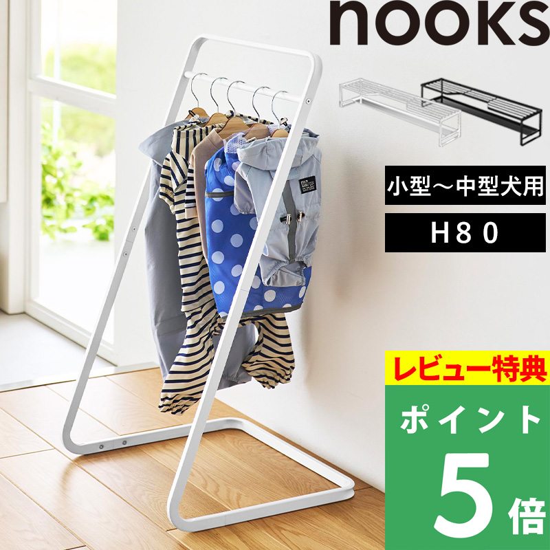 山崎実業 特典付 ペットコートハンガー ヌークス H80 nooks ハンガー