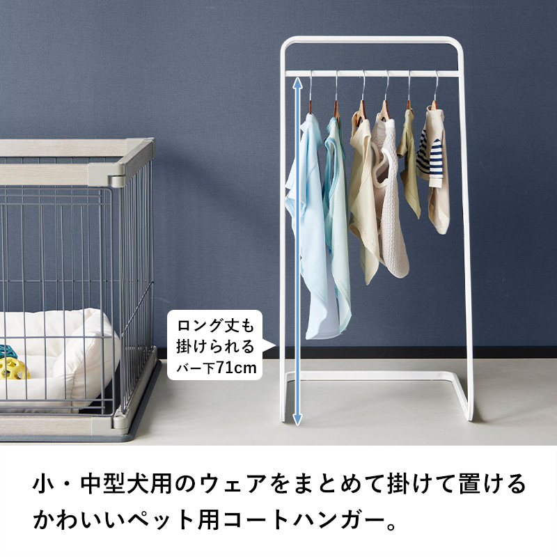 山崎実業 特典付 ペットコートハンガー ヌークス H80 nooks ハンガー