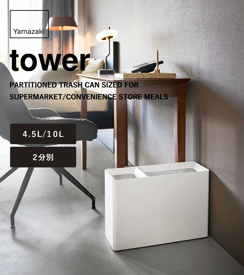 tower 特典付 山崎実業 スーパー・コンビニ弁当がそのまま入る分別