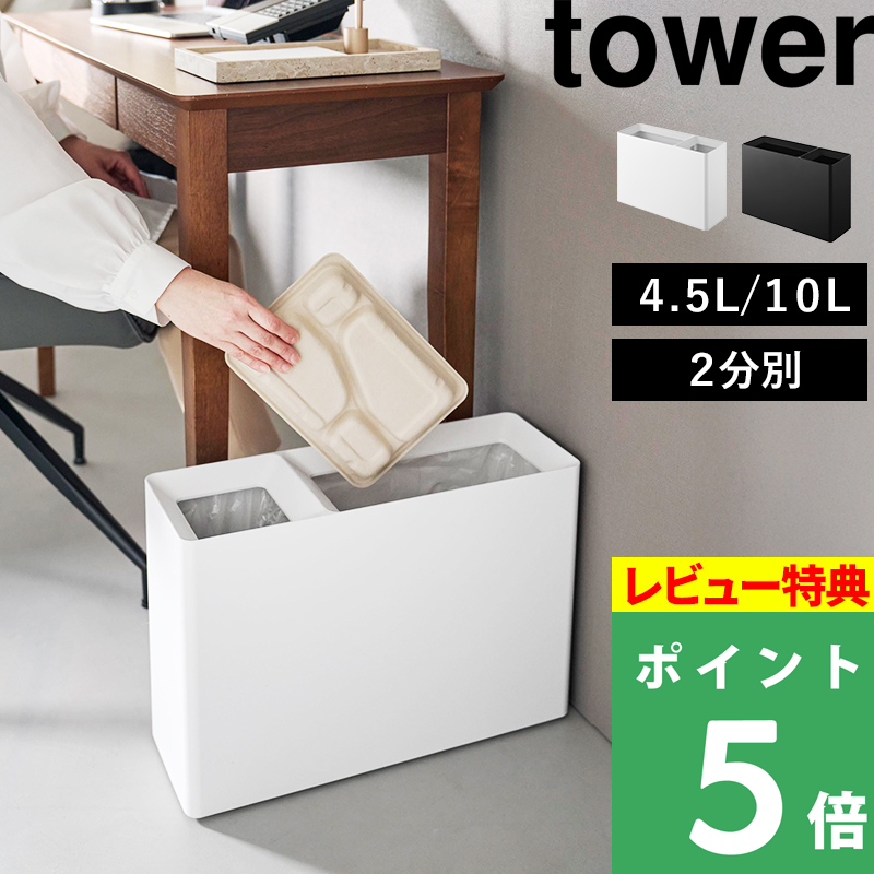 tower 特典付 山崎実業 スーパー・コンビニ弁当がそのまま入る分別