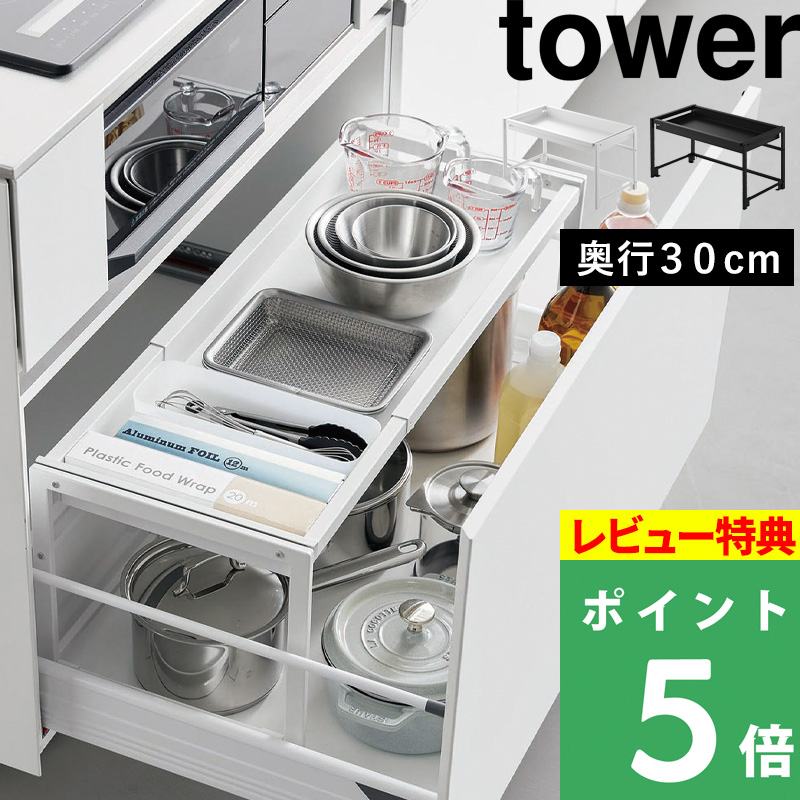 Yamazaki tower シンク下スライドラック ホワイト　D30 サイズ tower 山崎実業 シンク下引き出し幅伸縮スライドラック タワー D30