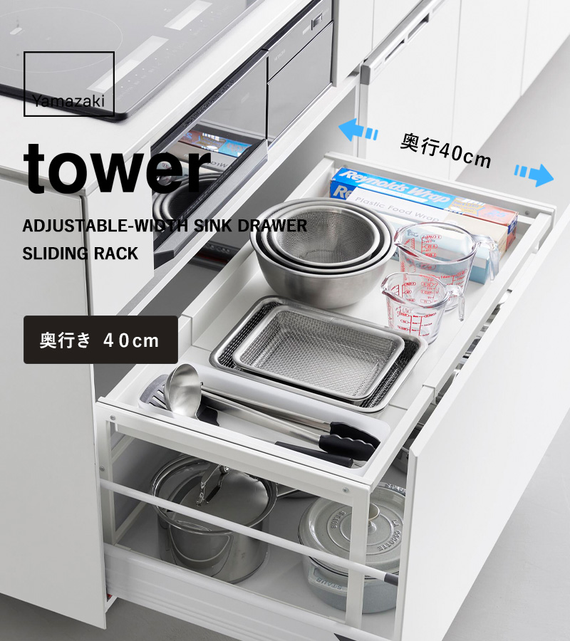 tower 特典付 山崎実業 シンク下引き出し幅伸縮スライドラック タワー