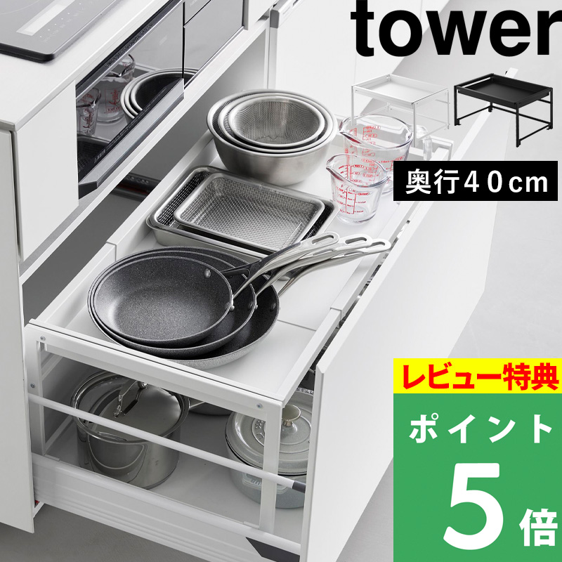 tower 特典付 山崎実業 シンク下引き出し幅伸縮スライドラック タワー