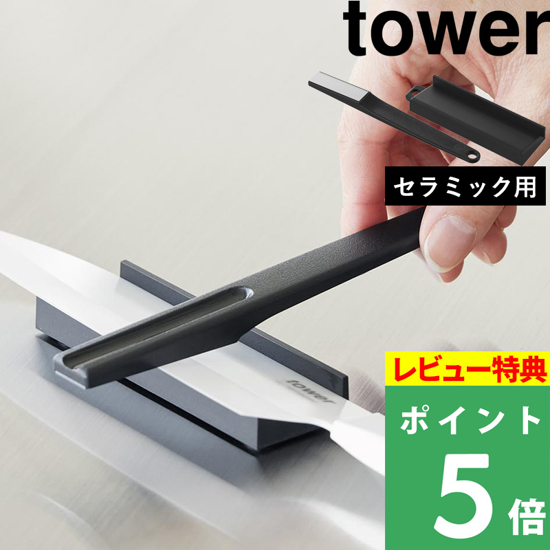 tower 特典付 山崎実業 セラミックナイフ用シャープナー 包丁 研ぎ 器