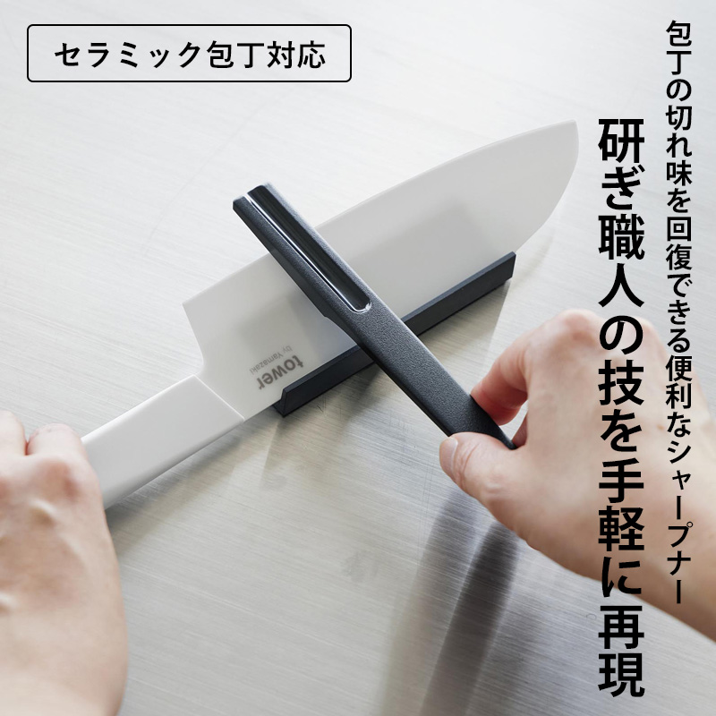 tower 特典付 山崎実業 セラミックナイフ用シャープナー 包丁 研ぎ 器