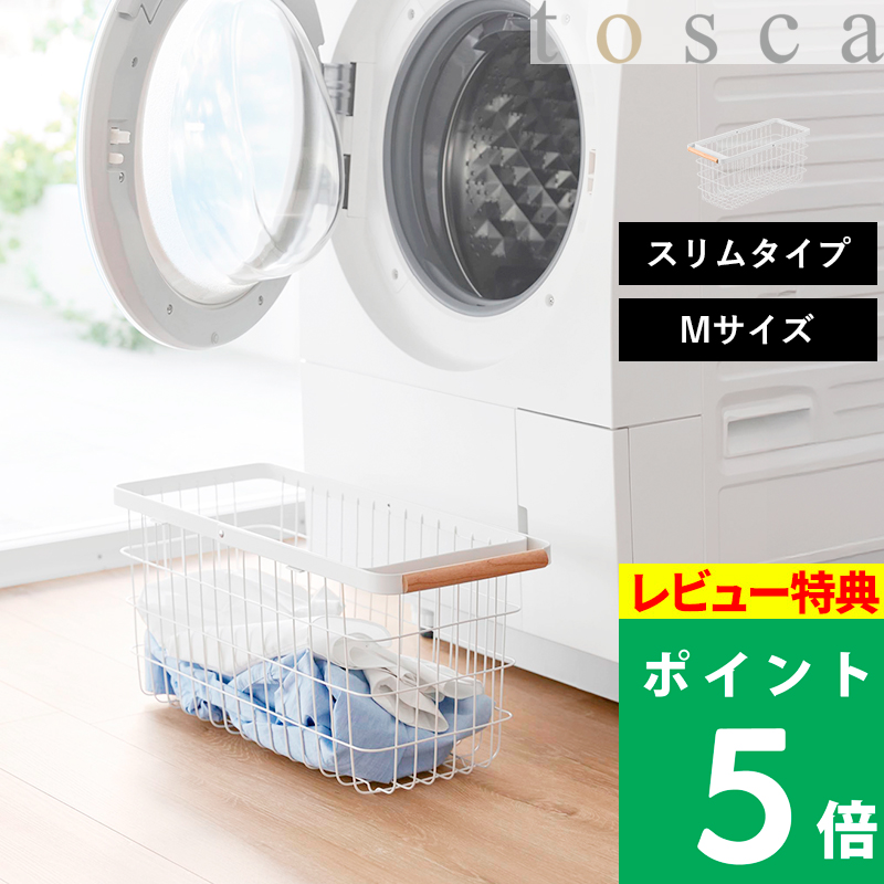 特典付 山崎実業 ランドリーバスケット トスカ スリム M tosca 公式 23L 洗濯カゴ 洗濯かご 持ち手付き ワイヤー 木製 ホワイト 白 10377 新商品