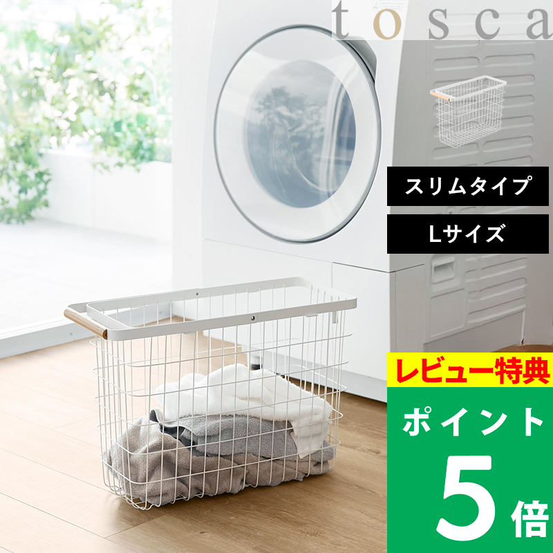 特典付 山崎実業 ランドリーバスケット トスカ スリム L tosca 公式 33L 洗濯カゴ 洗濯かご 持ち手付き ワイヤー 木製 ホワイト 白 10378 新商品