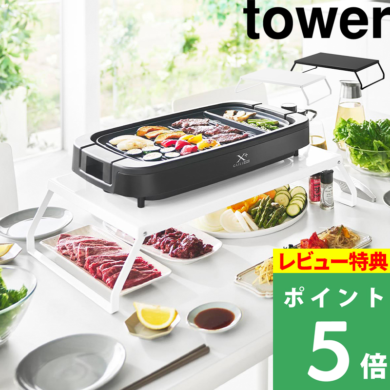 tower 特典付 山崎実業 下が使える電気プレートラック タワー 公式