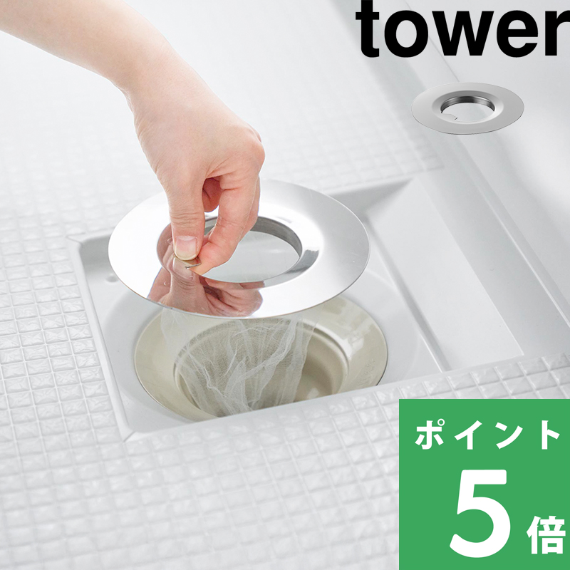 tower 山崎実業 水切りネットが交換しやすいお風呂の排水口ネット