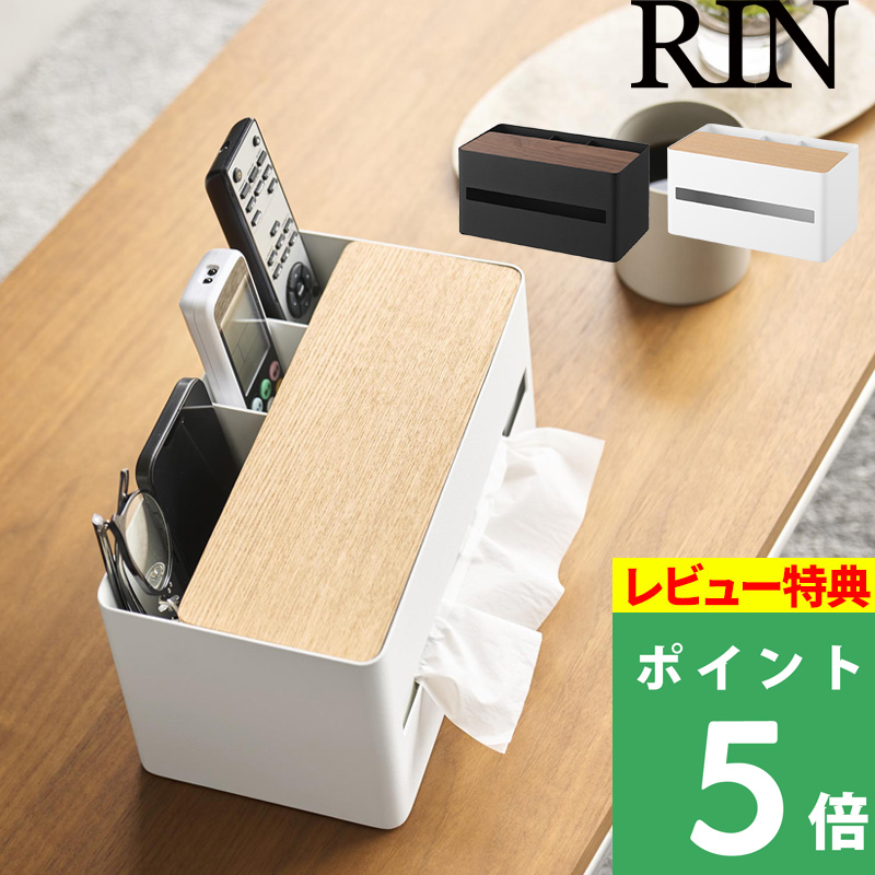 RIN（山崎実業） 特典付 山崎実業 厚型ティッシュケース＆リモコン